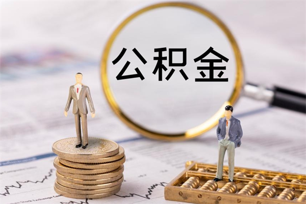 华容公积金提取中介（公积金提取中介可靠吗）