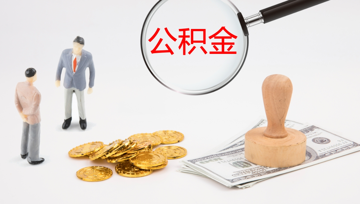 华容公积金提取中介（公积金提取中介联系方式）