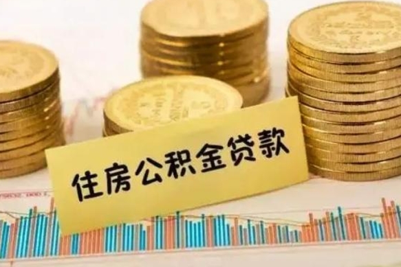 华容套公积金的最好办法（怎么套用公积金）